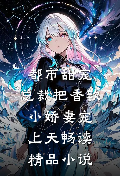 都市甜宠：总裁把香软小娇妻宠上天畅读精品小说