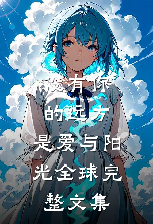 没有你的远方,是爱与阳光全球完整文集在线阅读