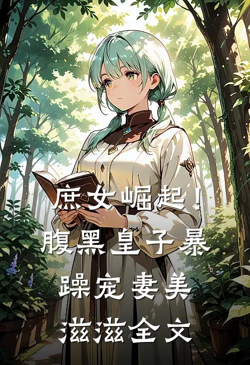 庶女崛起!腹黑皇子暴躁宠妻美滋滋全文免费