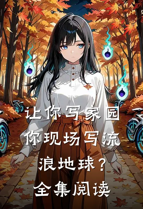 让你写家园,你现场写流浪地球?全集阅读答案