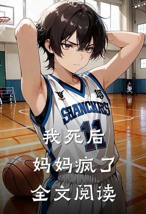 我死后,妈妈疯了全文阅读