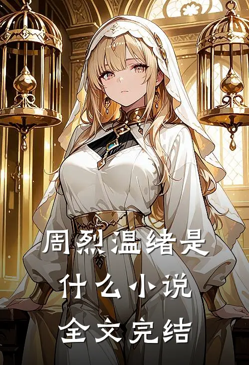 周烈温绪是什么小说全文完结