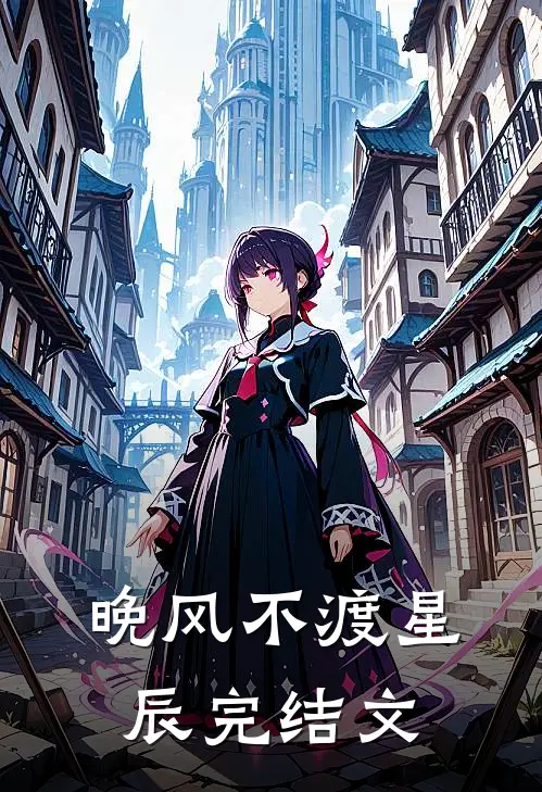 晚风不渡星辰完结文案怎么写