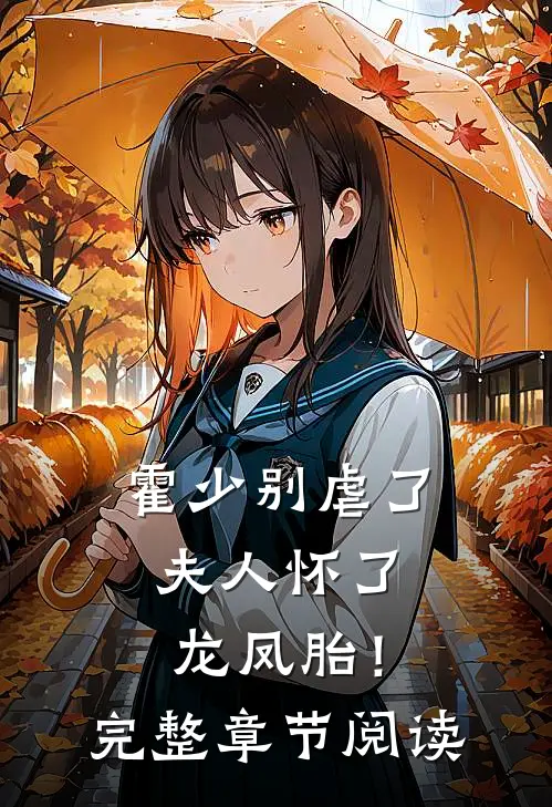 霍少别虐了，夫人怀了龙凤胎！完整章节阅读