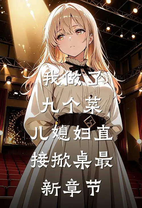 我做了九个菜,儿媳妇直接掀桌最新章节