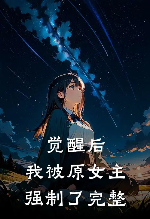 觉醒后,我被原女主强制了完整