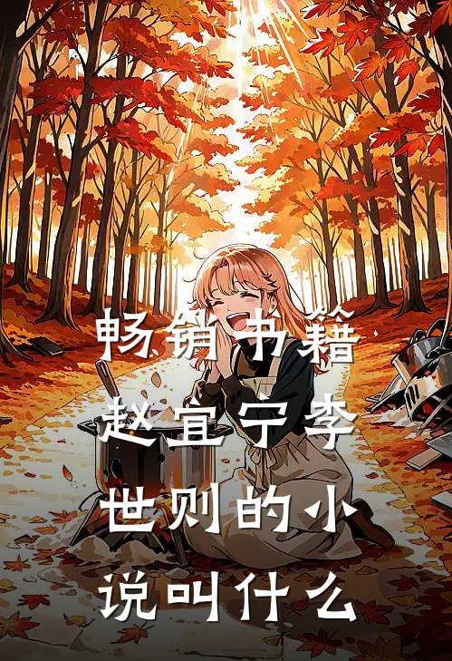 畅销书籍赵宜宁李世则的叫名字