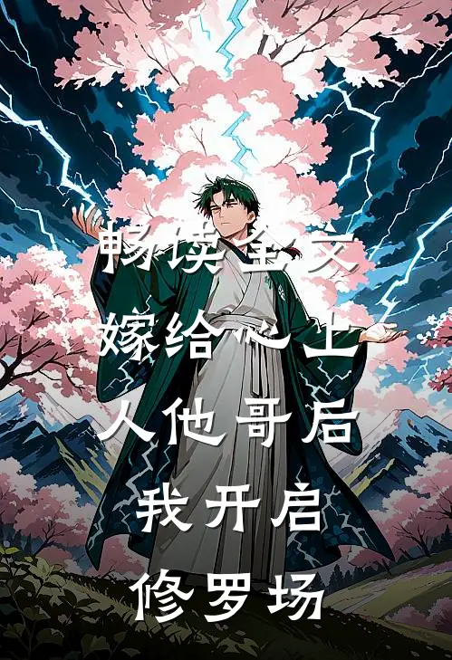 畅读全文嫁给心上人他哥后，我开启修罗场