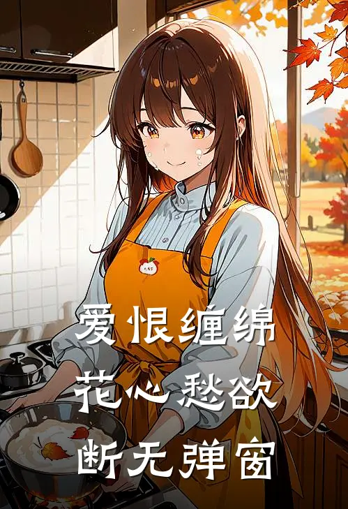 爱恨缠绵,花心愁欲断无弹窗