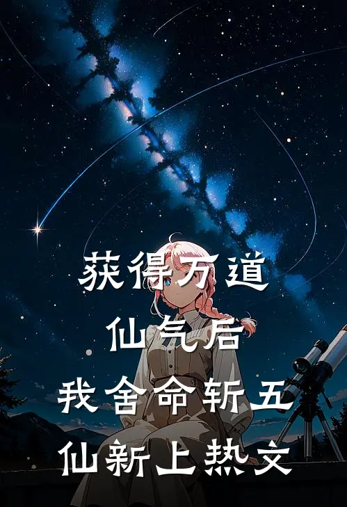 获得万道仙气后,我舍命斩五仙新上热文