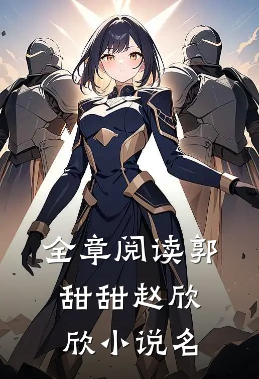 全章阅读郭甜甜赵欣欣小说名