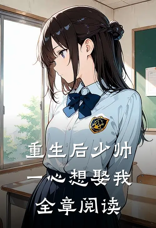重生后少帅一心想娶我全章阅读