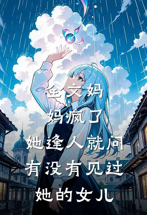 全文妈妈疯了,她逢人就问有没有见过她的女儿