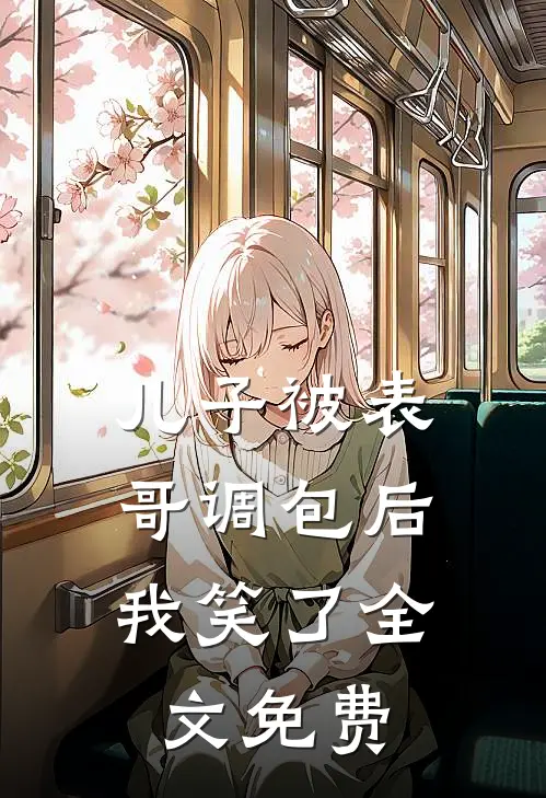 儿子被表哥调包后,我笑了全文免费