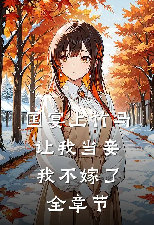 国宴上竹马让我当妾,我不嫁了全章节