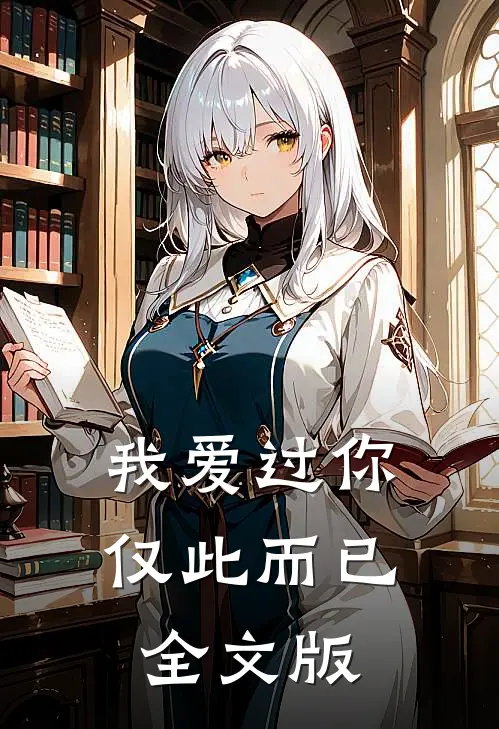 我爱过你,仅此而已全文版在线阅读