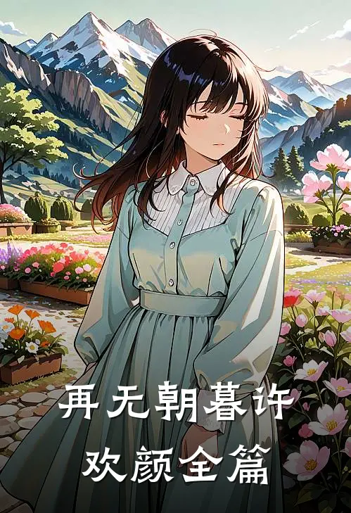 再无朝暮许欢颜全篇在线阅读