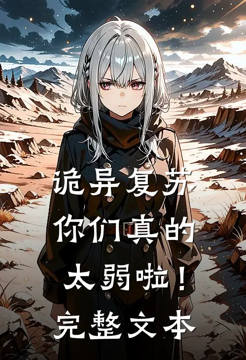 诡异复苏你们真的太弱啦!完整文本阅读