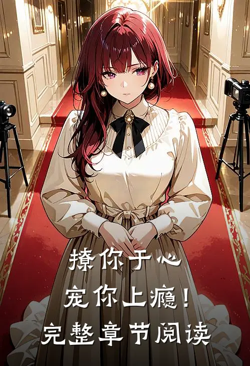 撩你于心,宠你上瘾!完整章节阅读免费