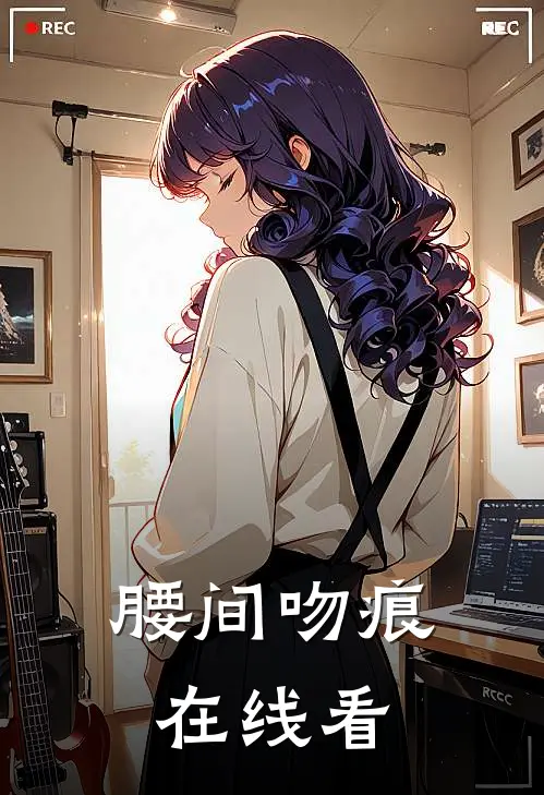 腰间吻痕在线看