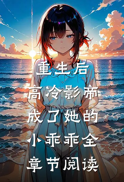 重生后,高冷影帝成了她的小乖乖全章节阅读