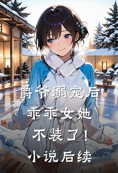 爵爷溺宠后,乖乖女她不装了!后续免费阅读