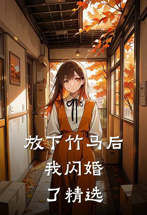 放下竹马后,我闪婚了精选阅读