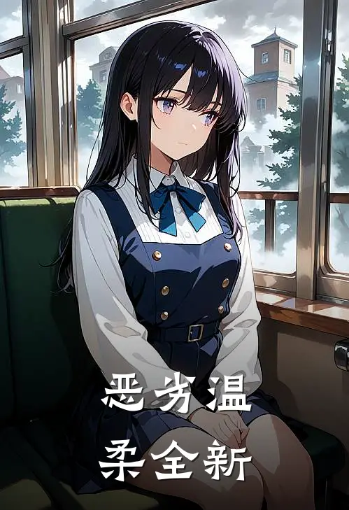 恶劣温柔全新