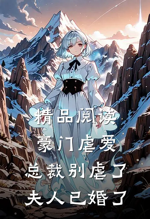 精品阅读豪门虐爱总裁别虐了,夫人已婚了