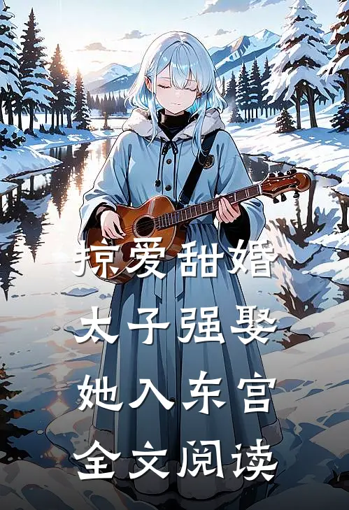掠爱甜婚太子强娶她入东宫全文阅读