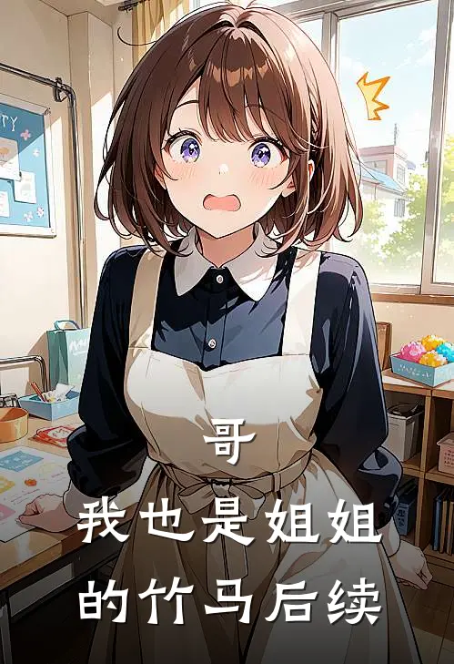 哥,我也是姐姐的竹马后续