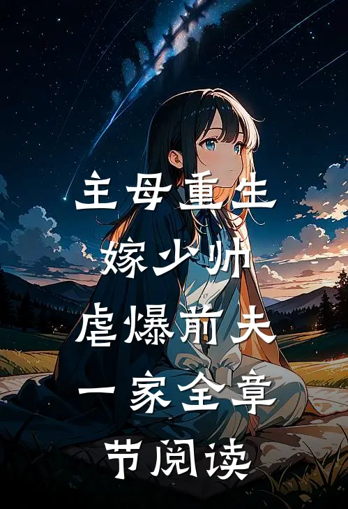 主母重生嫁少帅,虐爆前夫一家全章节阅读完整版