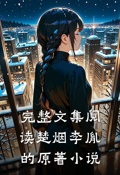 完整文集阅读楚烟李胤的原著叫