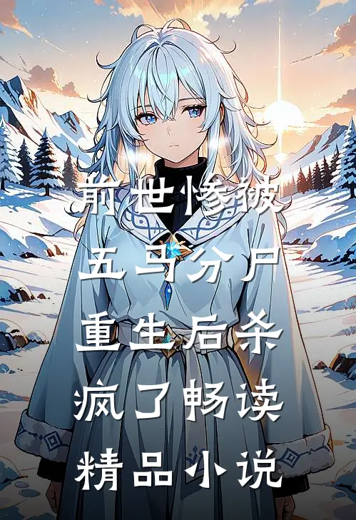 前世惨被五马分尸,重生后杀疯了畅读精品