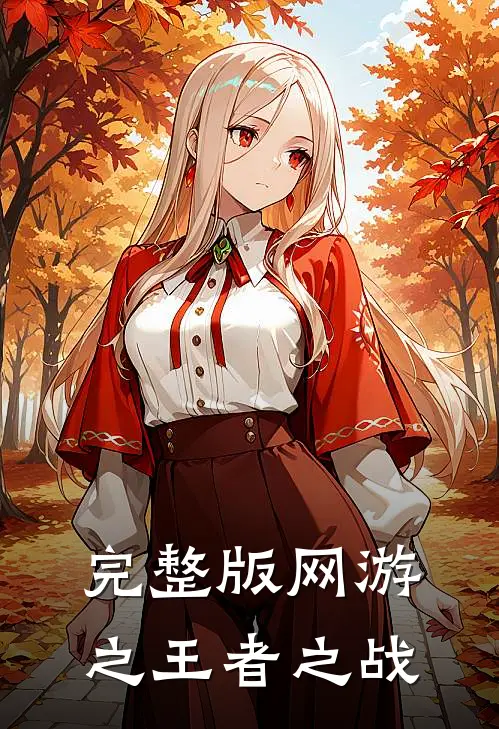 完整版网游之王者之战安装
