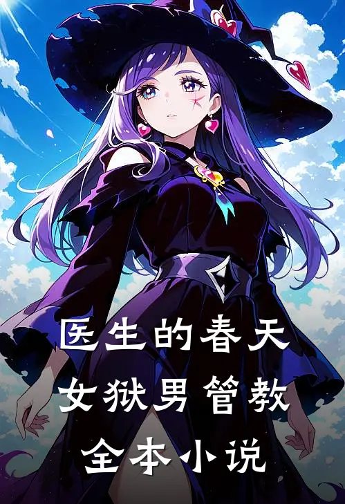 医生的春天：女狱男管教全本小说