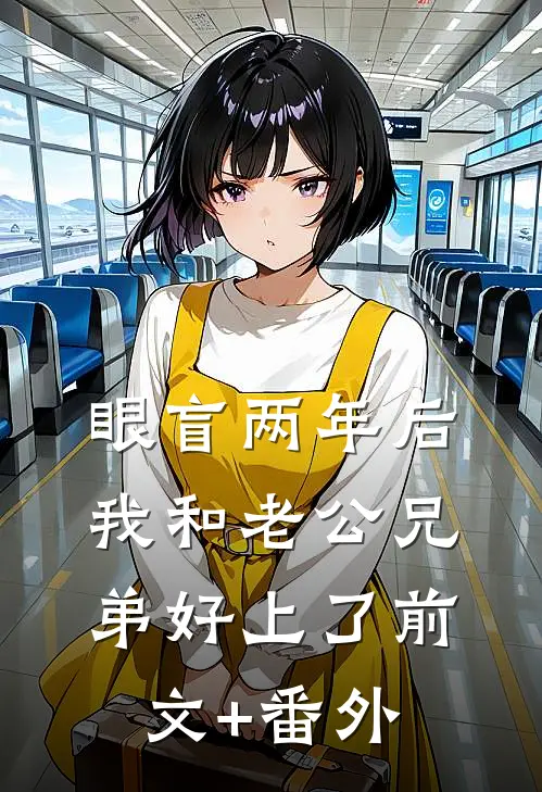 眼盲两年后，我和老公兄弟好上了前文+番外