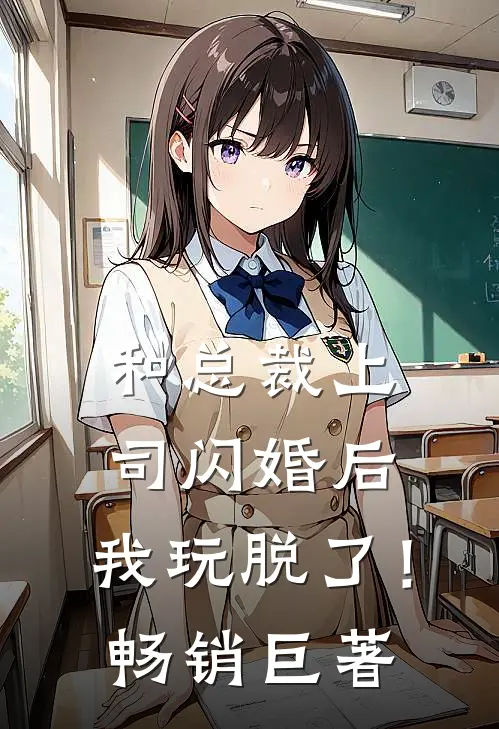 和总裁上司闪婚后,我玩脱了!畅销巨著