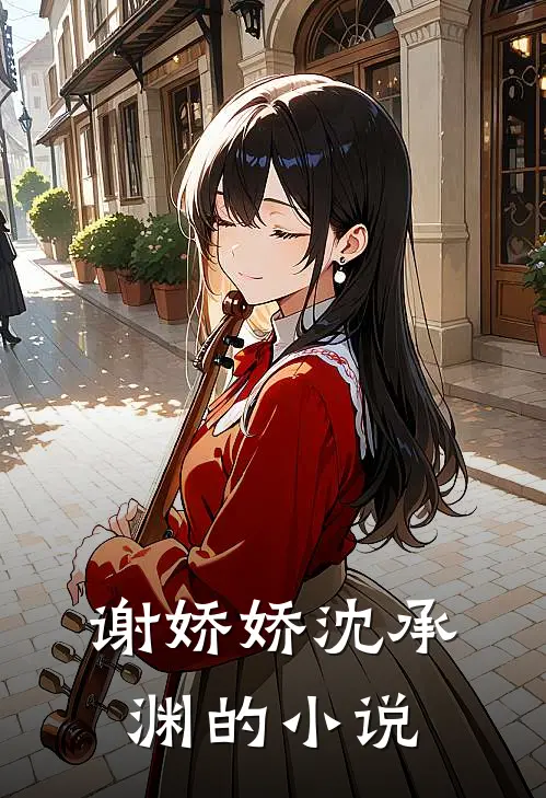谢娇娇沈承渊是里的人物