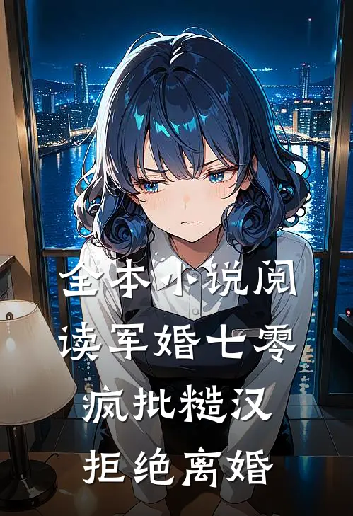 全本小说阅读军婚七零：疯批糙汉拒绝离婚
