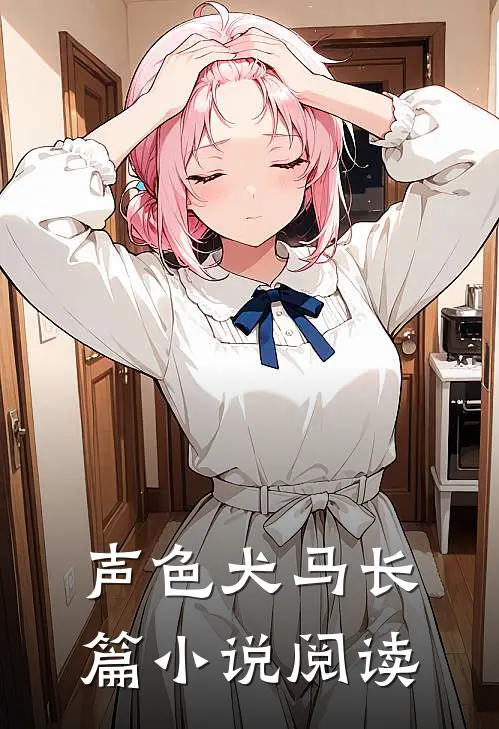 声色犬马长篇阅读