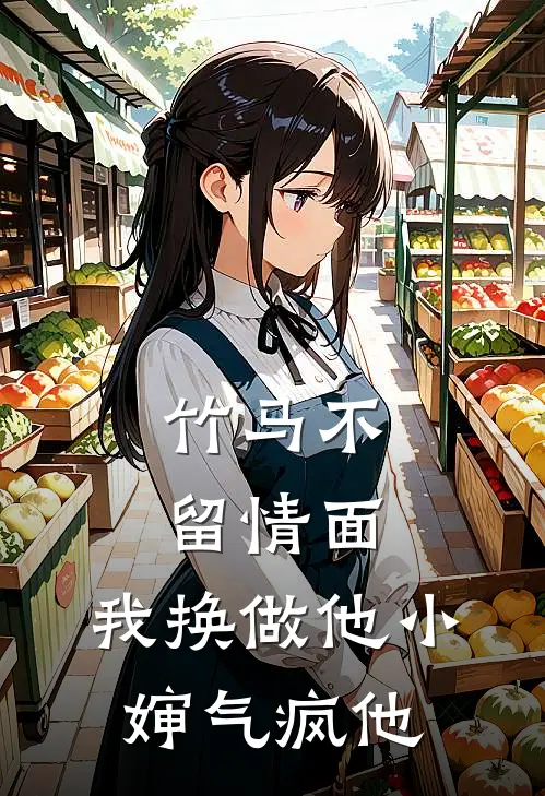 竹马不留情面,我换做他小婶气疯他 短剧