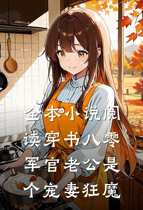 全本小说阅读穿书八零，军官老公是个宠妻狂魔