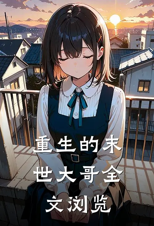 重生的末世大哥全文浏览