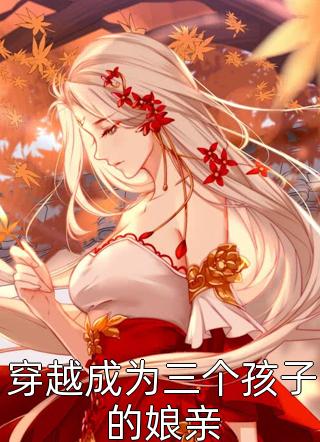 娇软表妹进府：禁欲世子疯魔了在线看