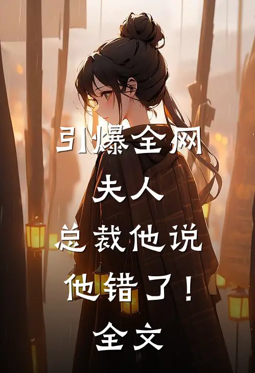 引爆全网夫人,总裁他说他错了!全文免费