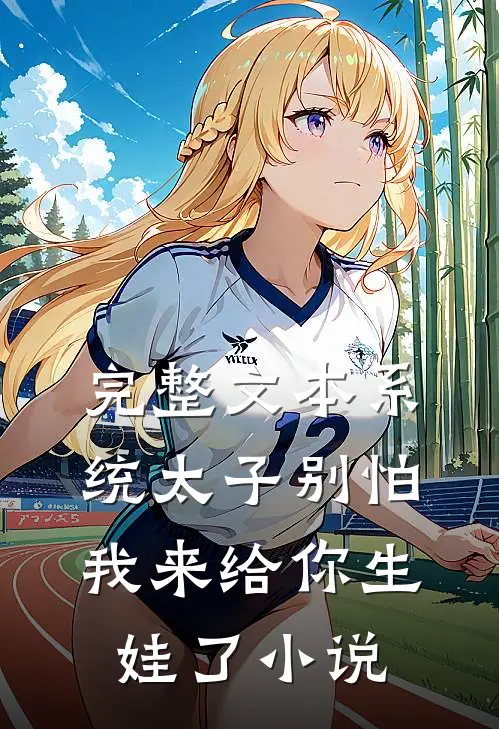 完整文本系统太子别怕我来给你生娃了小说