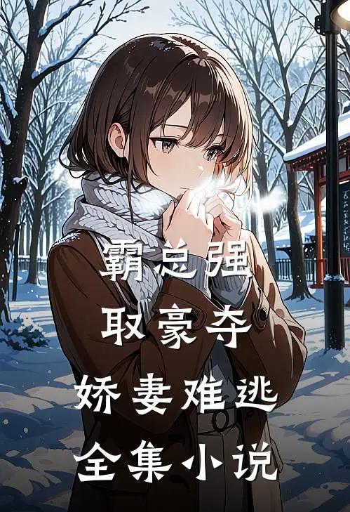 霸总强取豪夺娇妻难逃全集阅读