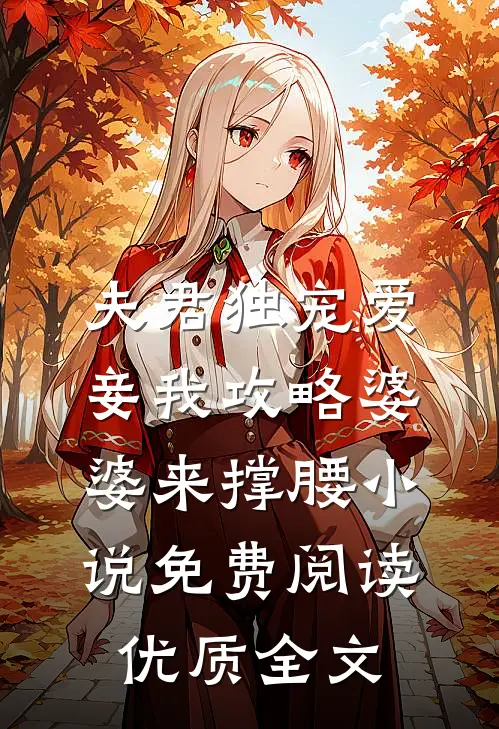 夫君独宠爱妾我攻略婆婆来撑腰小说免费阅读优质全文
