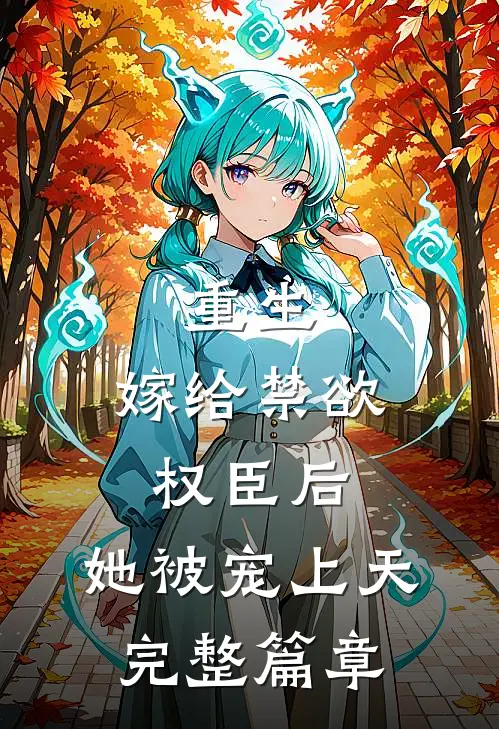 重生嫁给禁欲权臣后,她被宠上天完整篇章